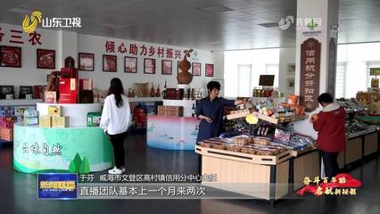 【奮斗百年路 啟航新征程·同心奔小康】威海:用好“信用+” 鄉村有了新風貌