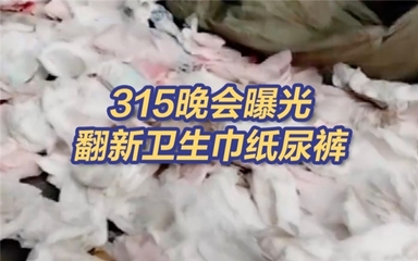 315打假直擊“翻新”紙尿褲,看良心工廠如何保障嬰幼兒日用品安全